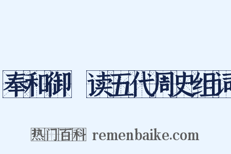 奉和御製读五代周史组词是什么意思的图片